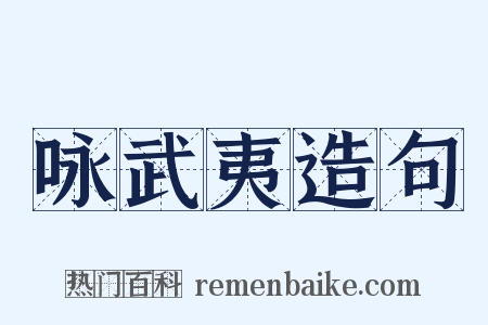 咏武夷造句是什么意思的图片